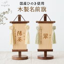 名前旗 男の子 女の子 木製 名入れ旗 命名旗 ふりがな レーザー彫刻 出産祝い 初節句 子供の日 お正月飾り 百日祝い 誕生日 五月人形 高級感 かっこいい ...