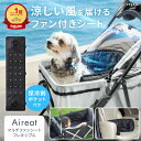 エアリート ファンシート ペットカート クールシート 冷感 マット 扇風機 ペット 犬用 カーシート アウトドア 空調 暑さ対策 夏 カートクーラー 保冷剤ポケ...