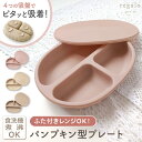 ベビー食器 お皿 パンプキン シリコン ひっくり返らない くっつく すくいやすい 食洗機対応 離乳食 食品衛生検査合格 吸盤付き ふた付き レンチン お食事 お...