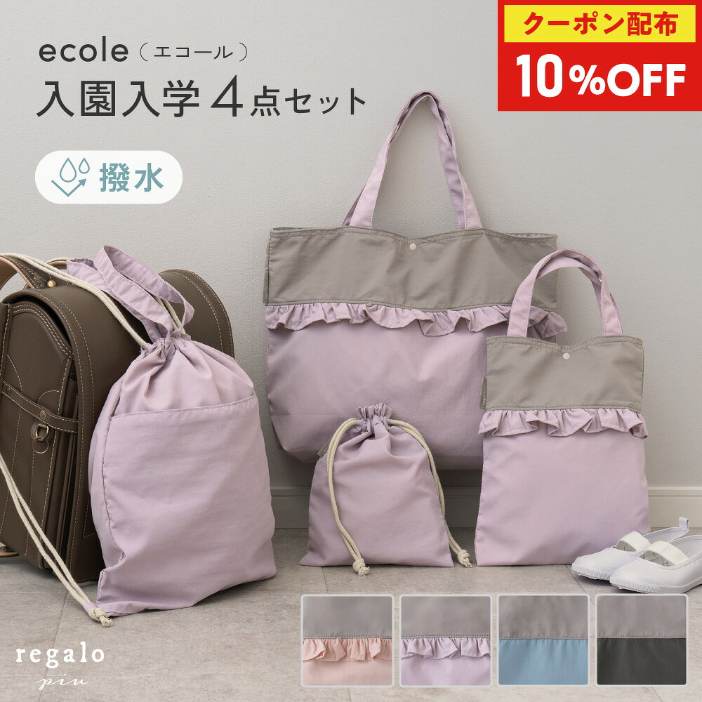 【10％OFFクーポン配布中★楽天SS】【レビューでペンケースGET】入学セット レッスンバッグ 入学準備 バッグセット 上履き入れ 体操服入れ シューズバッグ...
