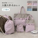 10%OFFクーポン配布★16日1:59迄 \レビューでペンケースGET/入園入学セット レッスンバッグ 4点セット マチ付き 巾着 シューズバッグ 体操服入れ...