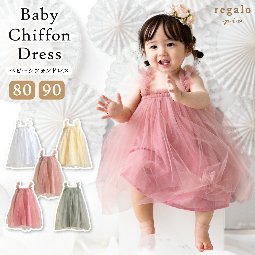 ベビー ドレス ベビーシフォンドレス 赤ちゃん 女の子 セレモニードレス パーティー ドレス 80cm 90cm 1歳 2歳 3歳 結婚式 誕生日 ハーフバースデー コットン100%裏地付き 上品 ふんわり おしゃれ regalo piu rv007
