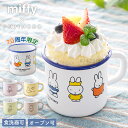 ミッフィー マグカップ ホーロー 琺瑯 Fujihoro 富士ホーロー miffy 70周年記念 ボリス boris 70th コーヒーカップ ティーカップ 耐...