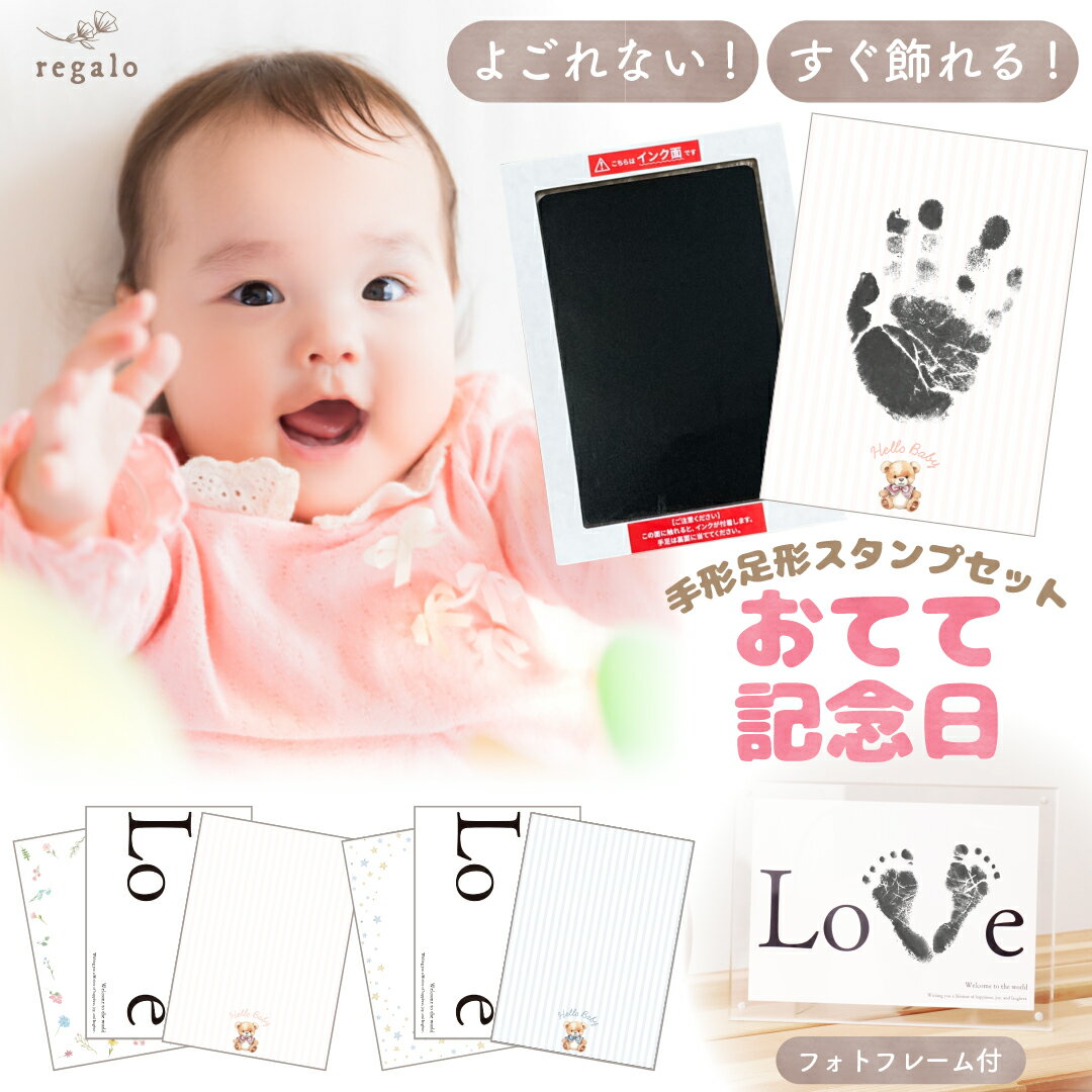 手形 手形スタンプ 汚れない 足形 赤ちゃん ベビー 手足形 スタンプセット スタンプ台 成長記録 メモリアル ハーフバースデー 手形アート ファーストアート フォトフレーム キット セット ペット 肉球 おてて記念日 regalo rv000(4)