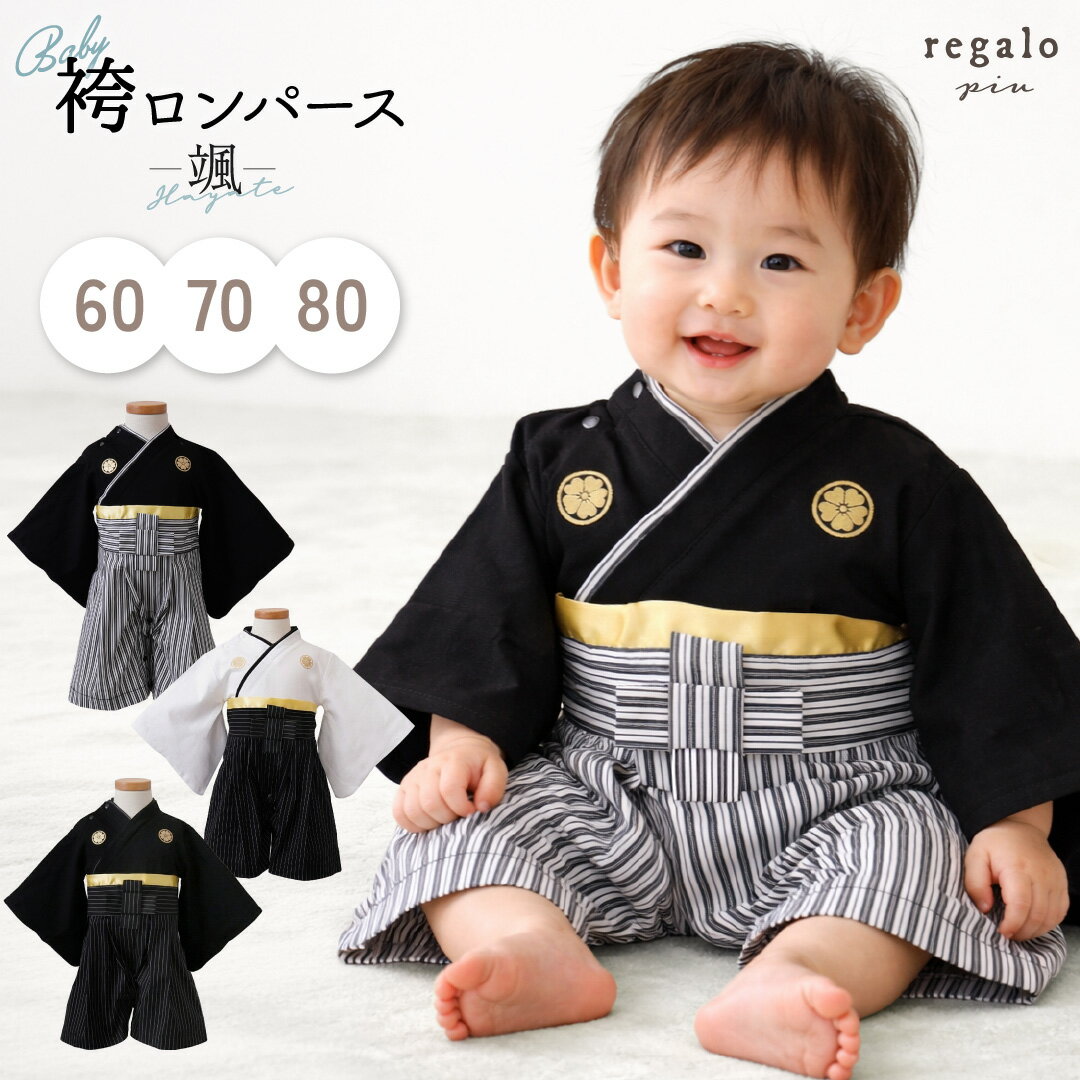 乐天商城 - 袴 ロンパース 紋付袴 100日祝い ベビー袴 七五三 お食い初め 60cm 70cm 80cm ベビー 男の子 赤ちゃん 和装 高級感 初節句 初詣 お宮参り 端午の節句 こどもの日 颯 はやて regalo piu rv000