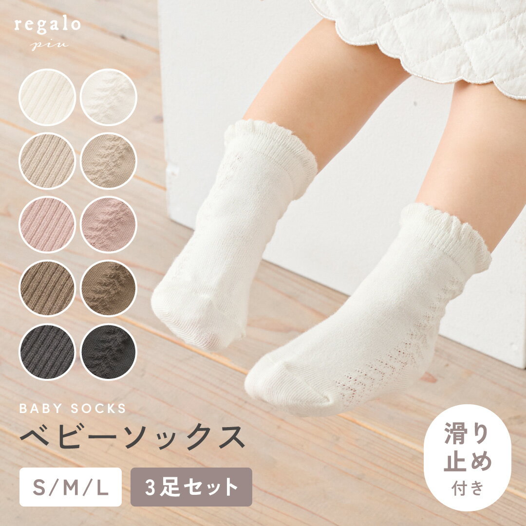 【特別価格10％OFF★楽天SS】靴下 ベビー ソックス 滑り止め 3足セット 選べる かわいい 女の子 男の子 無地 フォーマル 赤ちゃん クルー ショート丈 コットン混 セレモニー 子供 キッズ 8cm 10cm 12cm ベビーソックス rv025 regalo piu