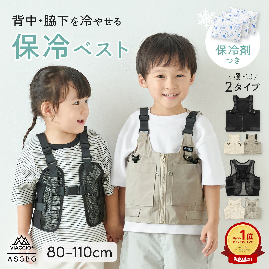 保冷ベスト 子供用 保冷剤付き 暑さ対策 女の子 男の子 背中・脇を冷やせる キッズ 冷却ベスト 熱中症対策 保冷剤ベ…