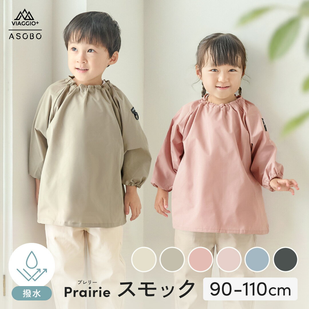 商品名 Viaggio+ ASOBO｜Prairie（プレリー） スモック 特長 まいにち使いたくなるキッズスモック 親目線と子ども目線、どちらの快適さにもこだわった子ども用スモック。 【こだわりの機能性】 シワになりにくい ／ 速乾 ／ 撥水 ／ ストレッチで動きやすい ／ 自分で着られる 【使用シーン例】 お絵描き ／ 工作 ／ 粘土遊び ／ 砂遊び ／ お食事 など 【おすすめポイント】 ●シワになりにくくお手入れしやすい素材を使用 ケアしやすいポリエステル100%生地を採用。洗濯機で洗った後もシワになりにくく、お手入れの負担を軽減します。洗濯機洗いOKで速乾性も高く、毎日使いやすいスモックです。※液温は30℃を限度とし、ネットに入れて洗濯機で非常に弱い洗濯処理が可能です。※タンブラー乾燥はお避けください。 ●水や汚れに強い撥水生地 水や汚れを通しにくい「撥水生地」でつくられたスモックが、大切なお洋服を汚れから守ります。生地の上からコーティングするのではなく、「撥水糸」を使って生地をつくることで、撥水効果を高めました。※撥水加工は永久的なものではなく、経年や日々の使用で効果は徐々に低下していきます。ご了承ください。 ●ゆったり＆ストレッチで動きやすい ゆとりのあるサイズ感とストレッチ素材により、元気に動き回ってもつっぱりにくく、お子さまの動きを妨げません。 ●お着替えしやすいデザインで「自分でできた！」を応援 前後の違いがない、どちら向きに着てもOKなデザイン。ゴム仕様の首回りと袖口でサッと着脱できる。そんな、お子さまが自分でも簡単に着られる設計にこだわりました。 ●ずれ落ちにくいゴム仕様 袖口にゴムが入っているからピタッと留まる。腕まくりをしてもずれ落ちてきにくい仕様です。 ●便利なネームタグつき 名前を書き込めるネームタグつき。お名前欄が2段あるので、おさがりで使うときにも便利です。 ●プレイウェアとのセット使いもおすすめ お外遊びには、同シリーズのプレイウェアとセットでのご着用もおすすめ。 製品番号 VI-AB-PS サイズ（約） ◆90 ・着丈：43cm ・身幅：43cm ・裄丈：42cm ◆100 ・着丈：46cm ・身幅：45cm ・裄丈：45cm ◆110 ・着丈：49cm ・身幅：47cm ・裄丈：48cm 素材 ポリエステル 100% 注意事項 あらかじめ下記内容をご了承のうえ、ご購入いただきますようお願い申し上げます。 ※表記のサイズは実際の計測値です。製品によって多少の個体差があり誤差が出る場合がありますので参考サイズとしてご覧ください。 ※撮影時の照明やご覧のモニターなどにより、色味が若干異なる場合があります。 ※商品の仕様、デザイン等は予告なく変更する場合があります。 スモック 長袖 幼稚園 保育園 撥水 女の子 男の子 子供 無地 プレイウェア お食事 エプロン 汚れ防止 子供服 遊び着 キッズ ベビー スモッグ お砂場着 90 100 110 シンプル 絵の具 子供用 入園準備 撥水加工 通園 砂遊び 図画工作 習字 図工 粘土遊び 洗濯機可 速乾 春 秋 冬 名前タグ付き 襟ゴム 単色 一色 おしゃれ かわいい 男女兼用 ユニセックス お着替えしやすい お着替え簡単 園児 柄無し 90cm 100cm 110cm ポケット無し かぶりタイプ プルオン 幼児 公園 入園グッズ ネームタグ付き ノーアイロン キッズファッション パステルカラー くすみカラー ニュアンスカラー アースカラー ベージュ ピンク ライトピンク 青 ブルー 水色 ブルーグレー ダークグレー グレー 2歳 3歳 4歳 5歳 Viaggio+ ASOBO ヴィアッジオプラス アソボ regaro レガーロ レガロユープラス＞＞おいそぎの方はこちらより「日時指定可能な宅配便に変更オプション」を一緒にご購入ください ▼おすすめ関連商品▼