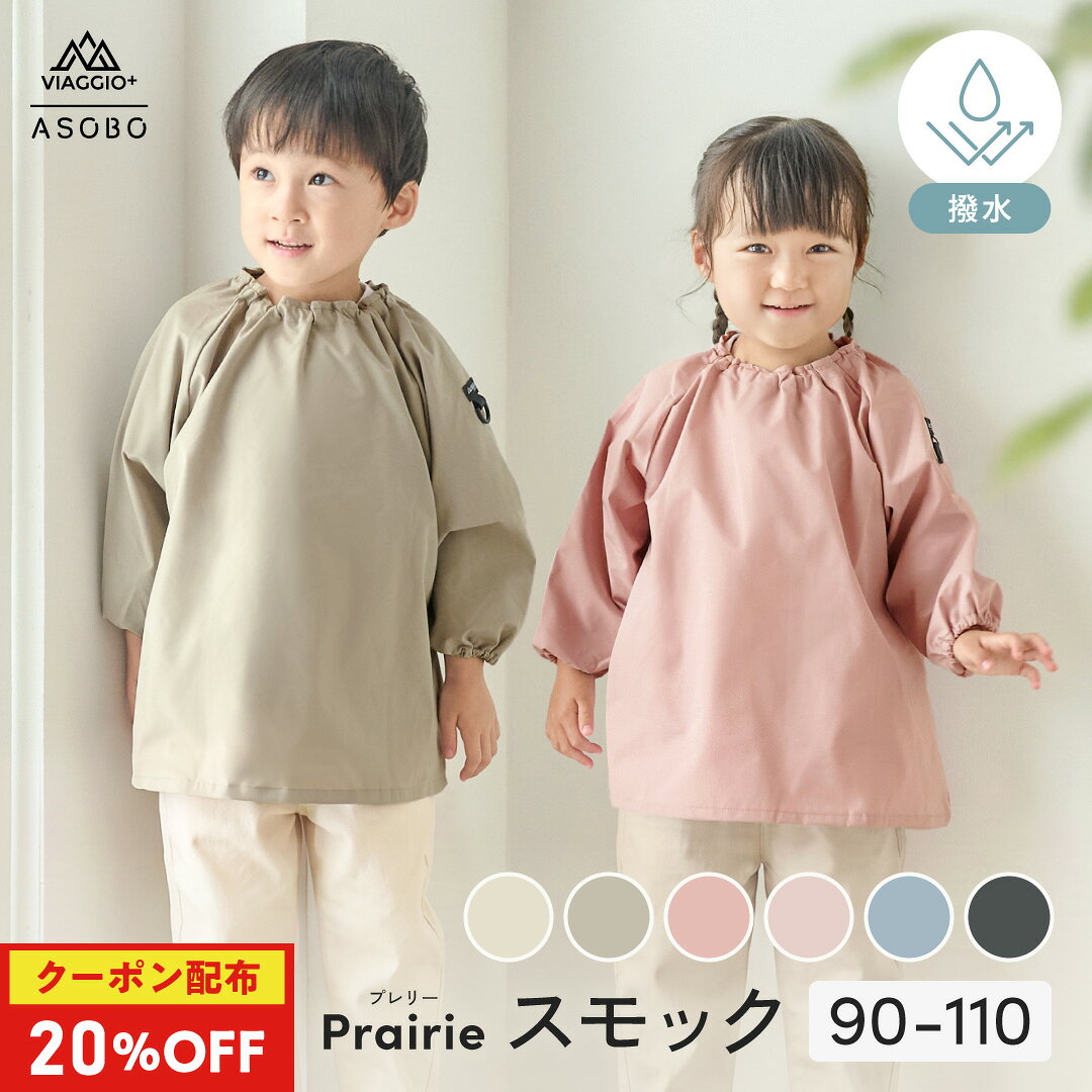 20%OFFクーポン配布★9日1:59迄 スモック 長袖 幼稚園 保育園 撥水 女の子 男の子 子供 無地 プレイウェア お食事 エプロン 汚れ防止 子供服 遊び着 キッズ ベビー スモッグ お砂場着 90 100 110 シンプル 絵の具 プレリー Viaggio+ ASOBO rv026