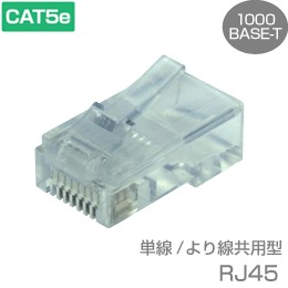 RJ45 モジュラーコネクタ LAN Cat.5e 単線-より線 共用タイプ(インターネット配線)(e3944) 送料無料 yck3