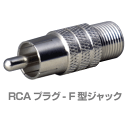 RCAプラグ - Fジャック 変換アダプタ 75Ω(防犯カメ...