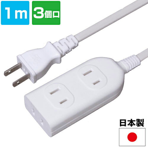 3個口 延長コード 1m 電源タップ 延長ケーブル (メール便送料無料) ycp3