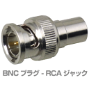 BNCプラグ - RCAジャック 変換アダプタ 75Ω(防犯...