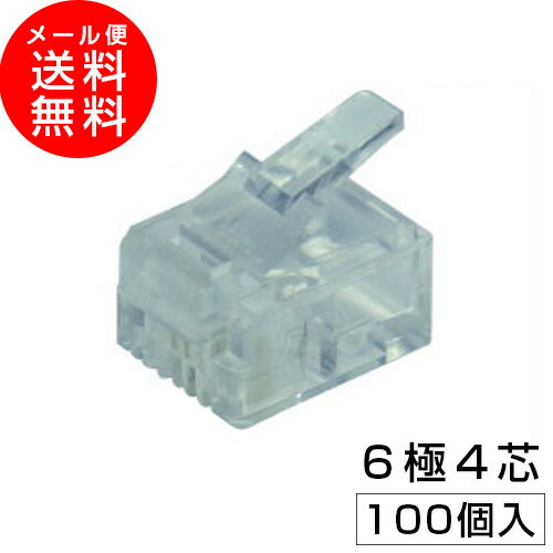 RJ11 コネクタ・モジュラープラグ 6極4芯 1袋100個入(RJ-14)(電話線 コネクター)(e3825) メール便送料無料 ycm3