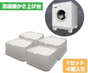 洗濯機かさ上げ台（防振タイプ）[1セット4個入り](e8786) yct/c3