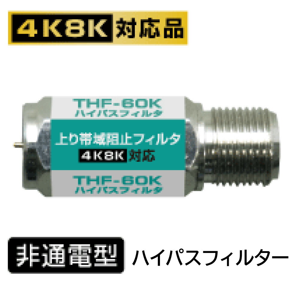 ハイパスフィルター 上り帯域阻止フィルター HPF(同軸ケーブル テレビ工事)(e7608)(メール便送料無料)3