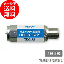 小型UHFラインブースター 16dB 地デジプリアンプ UHF増幅器(テレビ TV)(e1632)(メール便送料無料) ycp3