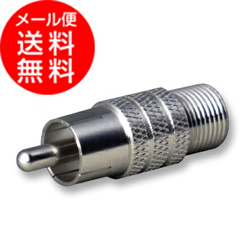 RCAプラグ-Fジャック RCA変換アダプタ 75Ω(防犯カメラ)(e5394)(メール便送料無料) ycm3