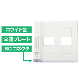 光コンセント 光アウトレット (壁面端子) SC型シャッター付 (2連タイプ) (e4285/5488) 送料無料 ycm3