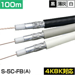 同軸ケーブル S-5C-FB-A 100m巻 4K8K対応モデル (アンテナケーブル テレビケーブル 巻きケーブル)(e0497) 送料無料 y…