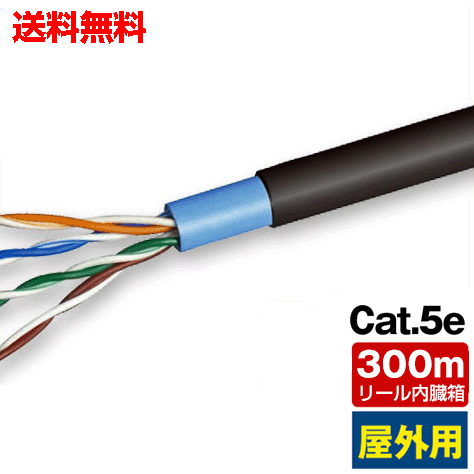 屋外用 LANケーブル 300m巻 Cat.5e リール内蔵箱(e3767)(送料無料) yct/c3