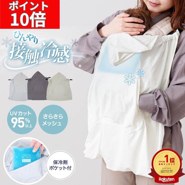 【POINT10倍★お買い物マラソン】接触冷感 抱っこ紐 ケープ 保冷剤 暑さ対策グッズ ひんやり グッズ ベビー 冷感ケープ 赤ちゃん ポケット付き 夏 UVカット 冷却グッズ メッシュ 暑さ対策 日除けカバー ベビーカー クリップ付き お散歩 クールラップ regalo piu rv014