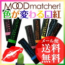ムードマッチャー 色が変わる 口紅 リップスティック MOODmatcher! グリーン/イエロー/オレンジ/ピンク/パープル/チョコレートブラウン/ライトブルー/ダークブルー◆