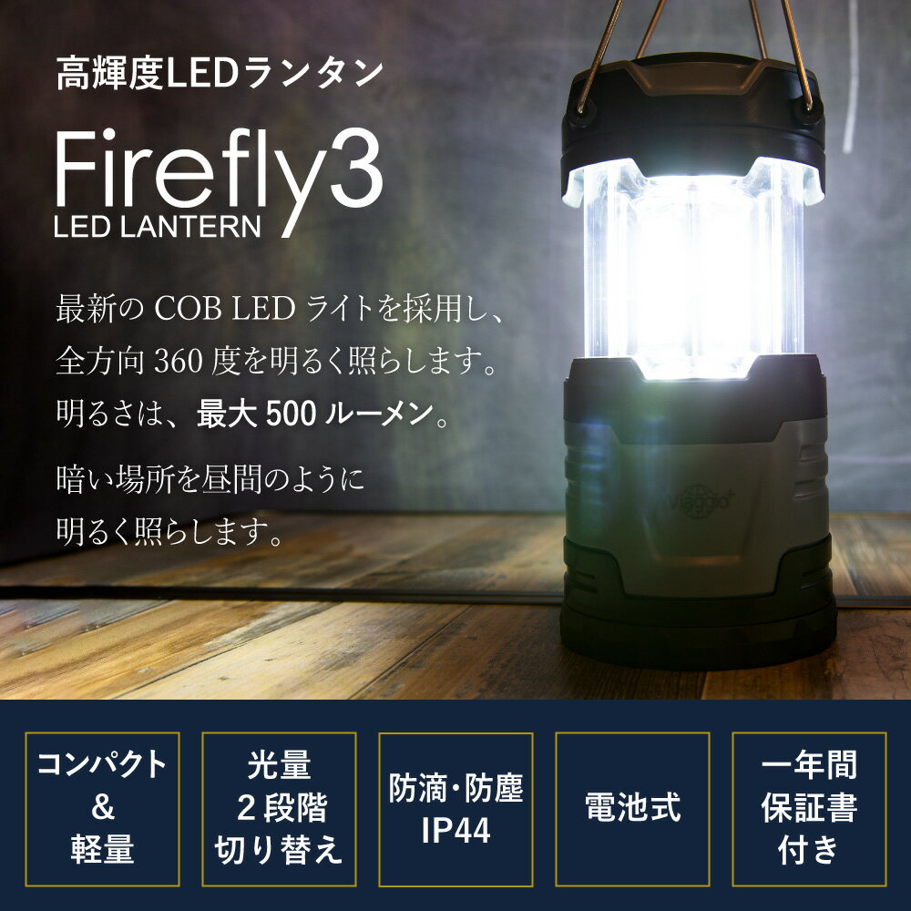 8月マラソンクーポン配布中★11日1:59迄 LED ランタン 電池式 おしゃれ 停電・防災対策 LEDランタンアウトドア 防水 防滴 キャンプ テント コンパクト 懐中電灯 高輝度 防災 父の日 送料無料 yct viaggio+通販格安セール情報 楽天 通販