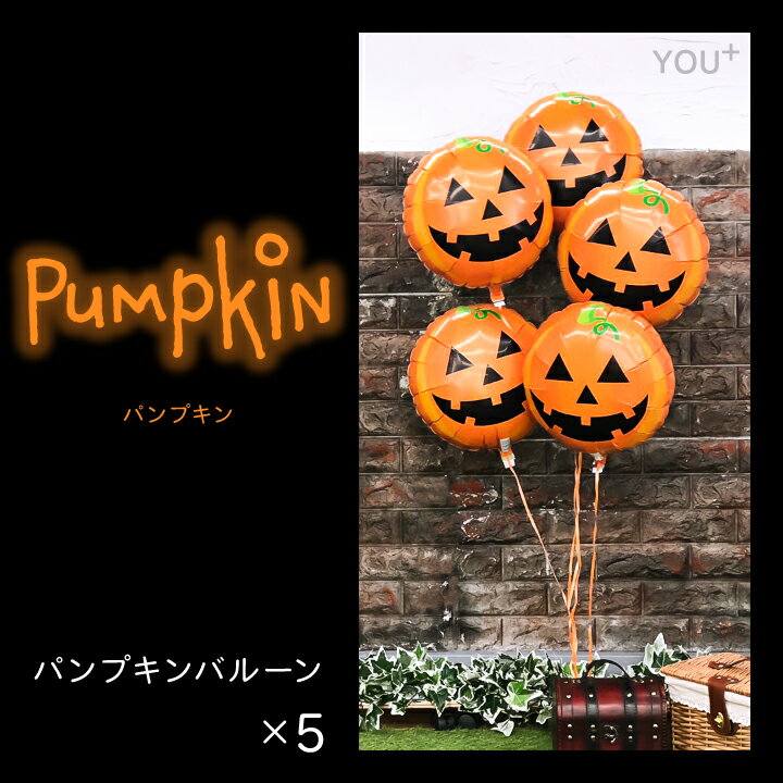 ハロウィン バルーン 飾り 浮かせてお届け バルーン 5個 セット 装飾 おばけ かぼちゃ ゴースト パンプキン パーティー イベント ヘリウム ガス入り 風船 選べる Halloween party 送料無料 代引き不可 yct regalo