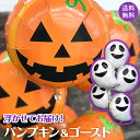 ハロウィン バルーン 飾り 浮かせてお届け バルーン 5個 セット 装飾 おばけ かぼちゃ ゴースト パンプキン パーティー イベント ヘリウム ガス入り 風船 選べる Halloween party 送料無料 代引き不可 yct regalo