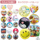 【単品】キャラクターバルーン 誕生日 バルーン 風船 ちいかわ マイメロ クロミ シナモロール パウパトロール アンパンマン ミッキー サンリオ プリキュア 仮...