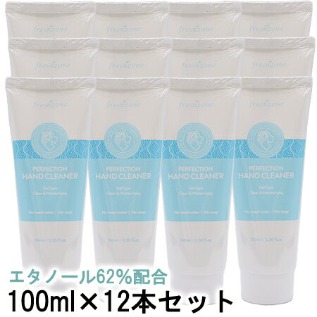 フレッシュゾーン アルコールハンドジェルパーフェクションハンドクリーナー 100ml×12本