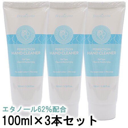 フレッシュゾーン アルコールハンドジェルパーフェクションハンドクリーナー 100ml×3本