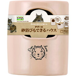 マルカン CASA デグーの砂浴びもできるハウス[MLP-83] （デグー用ハウス） 1個