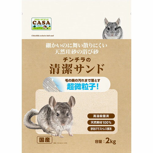 マルカン CASA チンチラの清潔サンド （チンチラ用トイレ砂） 2kg