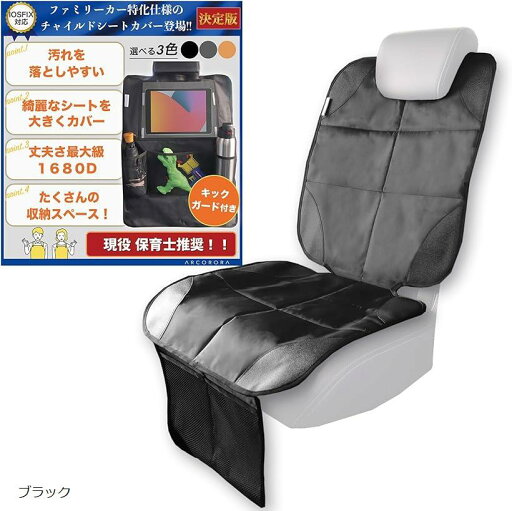 【楽天ランキング1位入賞】チャイルドシート 保護マット キックガード付き ファミリーカー 特化 ミニバン 軽自動車 コンパクトカー 防水 滑り止め 汚れ防止(ブラック) 【楽天ランキング1位入賞】チャイルドシート 保護マット キックガード付き ファミリーカー 特化 ミニバン 軽自動車 コンパクトカー 防水 滑り止め 汚れ防止(ブラック)