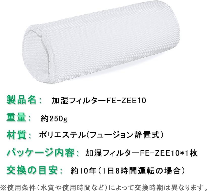 【全商品P5倍★5/16 1:59迄】FE-ZEE10 加湿フィルター 1枚入 互換品 加湿器用 交換フィルター FE-KFE10-W FE-KXF15-W FE-KFE15-W 交換用加湿フィルター 3