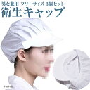 【楽天ランキング1位入賞】衛生帽 給食帽 3個セット 白 フリーサイズ 男女兼用 クリーン キャップ 飲食 工場 弁当 割烹 キッチン 厨房 調理場 帽子(半布...