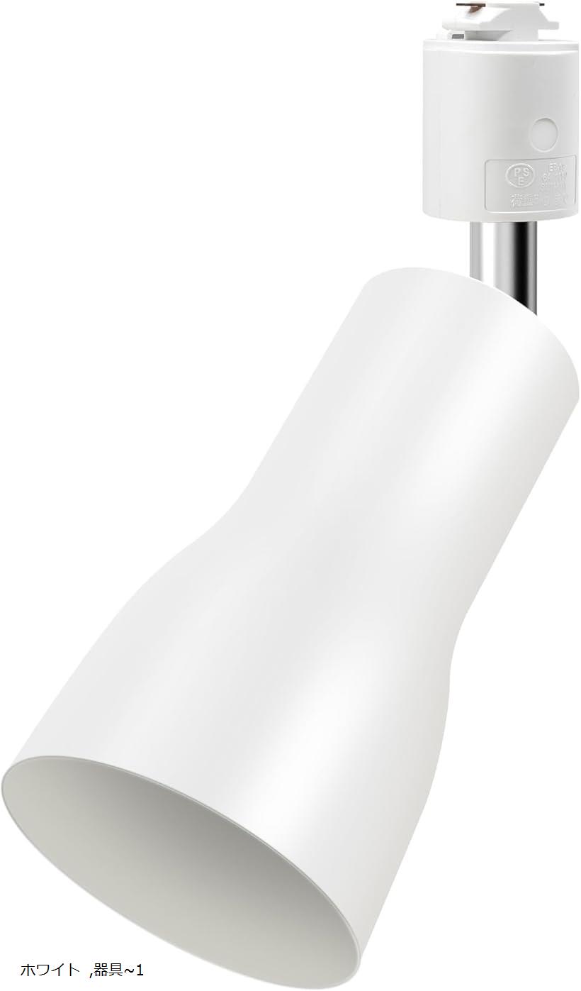 |ダクトレール用ライト|E26口金レールライト|電球なし|ライティングレール 照明|配線ダクトレール用器具|照射角度調節可能|リビング 廊下 寝室 インテリア |白い|1個セット。 (ホワイト, 器具～1)