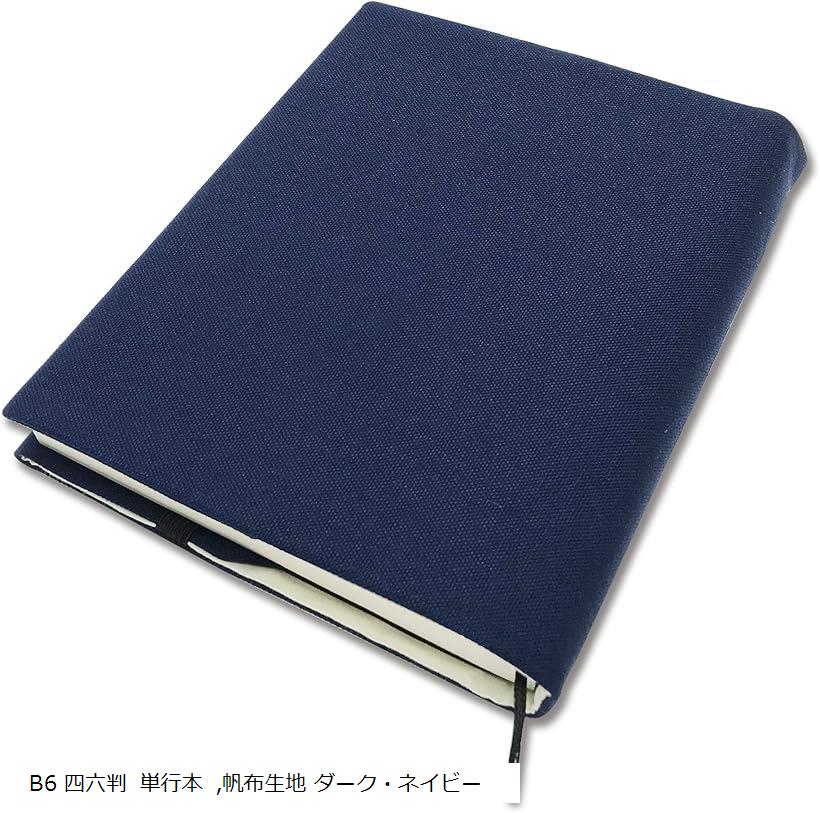 和デザイン ブックカバー 本カバー 読書 日本製 しおり付き 帆布生地 ダーク・ネイビー B6 四六判 単行本 (ダーク・ネイビー)