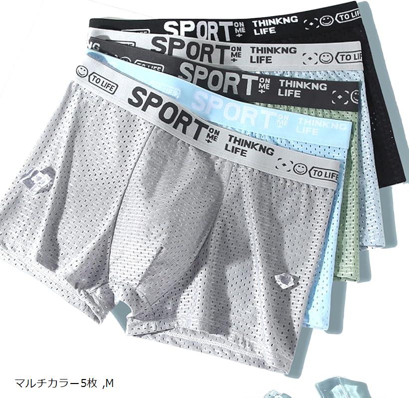 メンズ ボクサー メッシュ 速乾 セット パンツ (マルチカラー5枚, M)