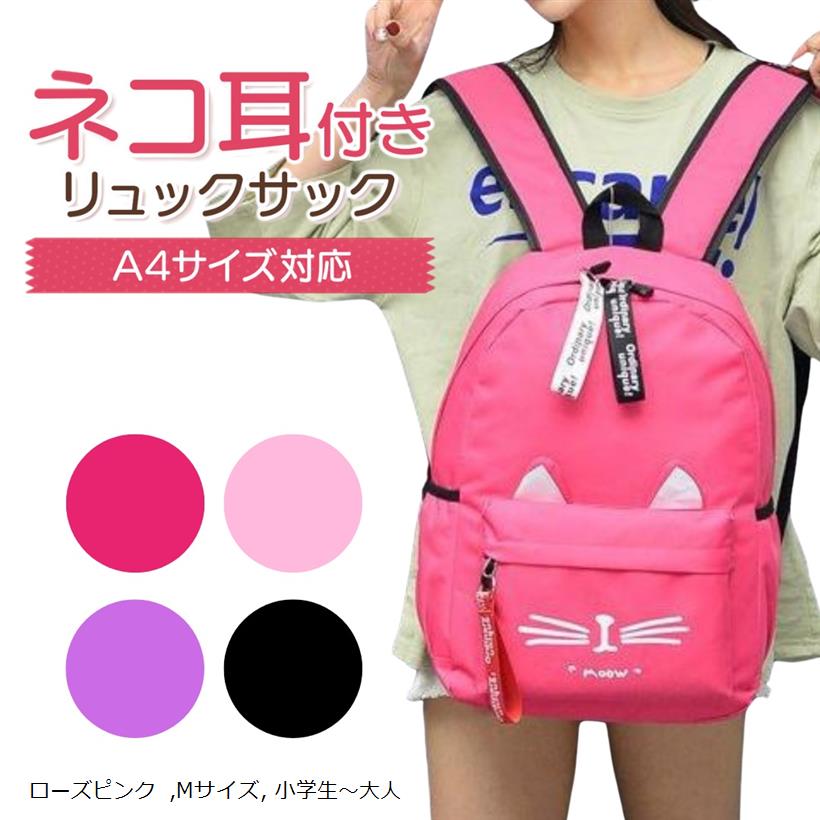 ネコ耳 猫 リュック リュックサック バッグ キッズ 通学 女の子 ローズピンク M 小学生～大人 (ローズ..