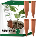 自動水やり器 留守中も安心 自動給水器 植物 陶器 7-15号鉢用 4本入(土色, 5.4cmx5.4cmx18cm)