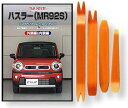 【楽天ランキング1位入賞】互換品 ハスラー MR92S メンテナンス DVD 内張り はがし 内装 外し 外装 剥がし 4点 工具 セット SUZUKI スズキ...