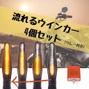 【楽天ランキング1位入賞】互換品流れる ウインカー 4個 セット ハイフラ 防止 リレー 付き バイク 汎用 LED シーケンシャル 12V 点灯 高輝度 オートバイ