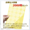 【楽天ランキング1位入賞】2000枚 封印 封かん ギフト シール 透明 丸シール 業務用 封筒 丸形 包装 ラッピング(25mm)