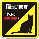 【楽天ランキング1位入賞】開閉注意 ステッカー シール 猫がいます ネコ 脱走防止 玄関 窓用 出入口 耐水 UVカット 耐候 日本製(四角型サイン)