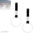 車用アシストグリッ プ 2個セット 後部座席用 補助 つり革(ホワイト2本セット)