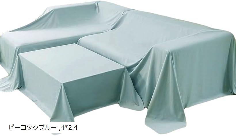 大判マルチカバー 埃よけカバー ベッドカバー ソファカバー 家具 ほこりよけ布 4x2.4(ピーコックブルー, 4x2.4)