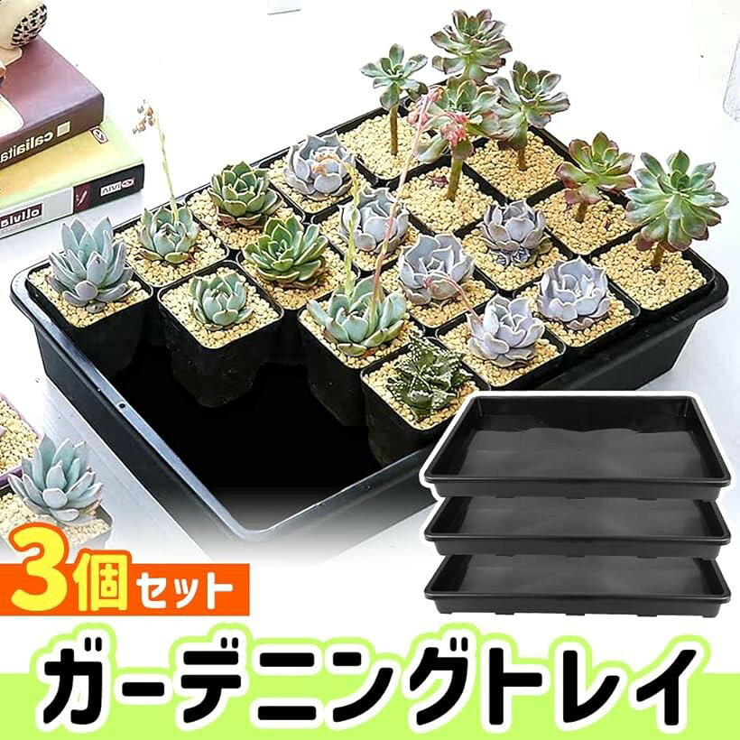 ガーデニングトレイ 育苗ポット プランター置き 水受け皿 防汚対策 水洗い可能 耐...
